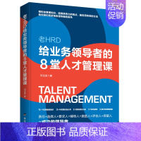 [正版] 老HRD给业务领导者的8堂人才管理课 高情商管理 不懂带团队你就自己累 创业公司经营类企业管理书籍YN