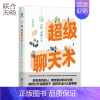 [正版] 超级聊天术:随机应变的艺术 所谓情商高就是会说话 与人沟通技巧书籍说话技巧口才训练书 受欢迎的聊天沟通类实