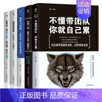 [正版]5册管理方面的书籍不懂带团队你就自己累管理做人领导者成功法则高情商员工狼道书籍 企业管理学书籍 领导力销售管理类