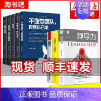 [正版]领导力书籍8册 领导力+三分管人七分做人管理类方面的高情商21法则带团队创业经营樊登餐饮行政酒店可复制书阿里