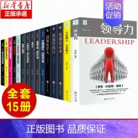 [正版]领导力书籍15册 领导力+三分管人七分做人管理类方面的高情商21法则带团队创业经营樊登餐饮行政酒店可复制书阿