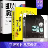 [正版]全3册 中国式沟通智慧+别让不会说话害了你一生+即兴演讲 回话的技术掌控谈话情商口才聊天沟通技巧书籍语言精准表达