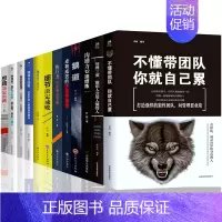 [正版]12册管理方面的书籍不懂带团队你自己累管理三要领导力高情商员工狼道书籍企业管理学书籍领导力销售管理类管理方面的书
