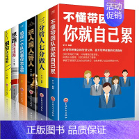 [正版]6册管理方面的不懂带团队你就自己累管理三要高情商企业管理学销售管理类管理方面的2020年新版团队学习管理 书籍畅