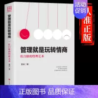 [正版]抖音同款管理就是玩转情商领导力法则企业管理类书籍高效如何与人沟通的智慧可复制的21全项修炼精力管理商业模式原则书