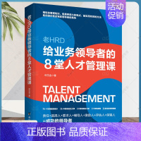 [正版] 老HRD给业务领导者的8堂人才管理课 高情商管理 不懂带团队你就自己累 创业公司经营类企业管理书籍书 台海