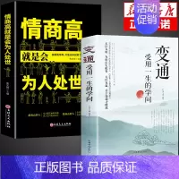[正版]全套2册 变通书籍 受用一生的学问书 情商高就是会为人处事的智慧书 每天懂一点人情世故懂点人际关系交往沟通类技巧