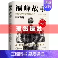 [正版] 巅峰故事:如何用你的故事打动他人 快速提升社交魅力的自我表达法 3分钟体现你的价值和意义 表达沟通语言情商