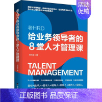 [正版] 老HRD给业务领导者的8堂人才管理课 高情商管理 不懂带团队你就自己累 创业公司经营类企业管理书籍