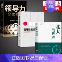 [正版]全套3册管理就是玩转情商领导力法则企业管理类书籍高效如何与人沟通的智慧可复制的21全项修炼精力管理商业模式原则书