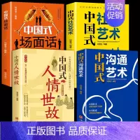 [正版]全4册中国式沟通艺术场面话人情世故社交艺术 沟通智慧即兴演讲掌控谈话情商口才训练艺术沟通技巧书籍语言类每天懂一点