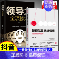 [正版]2册管理就是玩转情商 领导力全项修炼要会玩转红白脸的管理艺术企业管理类书籍21高效法则书可复制的创业策略wl