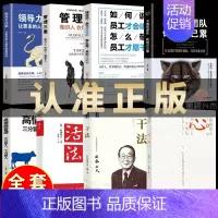 [正版]全套8本活法干法心法三部曲 稻盛和夫的书籍管理三要领导力高情商管理不懂带团队你就自己累自传全套企业管理类书籍成功