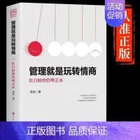 [正版]抖音同款管理就是玩转情商要会玩转红白脸的管理艺术企业管理类书籍21高效法则书可复制的创业策略商业模式可复制创业策