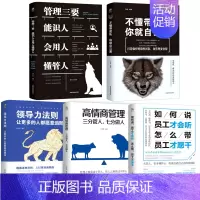 [正版]5册管理书籍 不懂带团队你就自己累 管理三要领导力高情商管理 狼道管理书籍 企业管理书籍书企业领导力管理类管