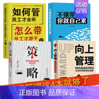 [正版]4册 管理书籍 不懂带团队你就自己累向上管理活用策略高情商员工狼道书籍 企业管理学书领导力销售管理类管理方面