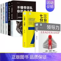 [正版]全7册领导力三分管人七分做人不懂带团队你你就自己累可复制的领导力法则21高情商为人处世处事企业管理类书籍书排