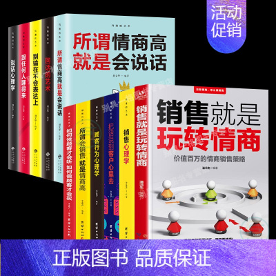 [正版]全11册 销售就是玩转情商 销售心理学销售类书籍营销口才顾客行为心理学就是要玩转把话说到客户心里去市场技巧和话术