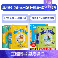 [4本]为什么+百科+谜语+脑筋急转弯 [正版]十万个为什么小学版注音版中国少年儿童百科全书大百科全套一二三年级小学生必