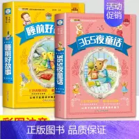 [2本]睡前好故事+365夜童话 [正版]十万个为什么小学版注音版中国少年儿童百科全书大百科全套一二三年级小学生必读课外
