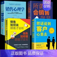 [正版]全套4册把话说到客户心里去所谓会销售就是情商高销售如何让说心理学销售类书籍顾客行为心理学说话沟通技巧书
