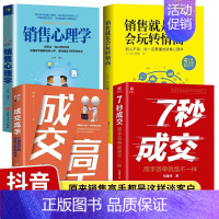 [正版]抖音同款全套4册7秒成交成交高手销售就是会玩转情商思维解码销售心理学成交秘诀法则30天成销冠深度成交七秒7步成交