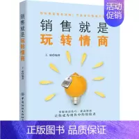 [正版]销售就是玩转情商 王威 著 市场营销策划设计图书 销售类书籍 中国纺织出版有限公司
