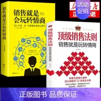 [正版] 销售法则销售就是要玩转情商会玩心理学不会聊天就别说你懂技巧和话术销售类书籍营销管理房产汽车口才书樊登