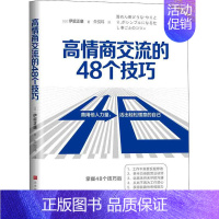 [正版]高情商交流的48个技巧 (日)伊庭正康 著 朱悦玮 译 管理学理论/MBA经管、励志 善用他人力量 活出轻松惬意