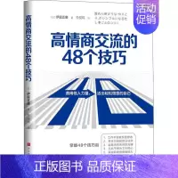 [正版]高情商交流的48个技巧 (日)伊庭正康 著 朱悦玮 译 管理学理论/MBA经管、励志 善用他人力量 活出轻松惬意