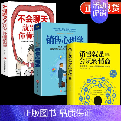 [正版]抖音同款销售就是要玩转情商全3册 会玩心理学不会聊天就别说你懂技巧和话术销售类书籍营销管理房产汽车二手口才书