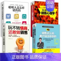 [正版]4本销售这么说客户就会听你的+玩不转情商还敢做销售+市场营销心理学书籍 销售技巧书籍练口才 销售类书籍