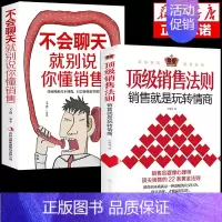 [正版]全套2册 销售法则销售就是要玩转情商会玩心理学不会聊天就别说你懂技巧和话术销售类书籍营销管理房产汽车口才书樊登