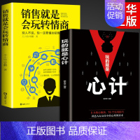 [正版]全2册 销售就是会玩转情商玩的就是心计销售技巧和话术销售类书籍营销管理书籍销售心理学房产汽车二手直销书籍学技巧口