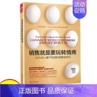 [正版]销售就是要玩转情商书 微信营销管理 销售类书籍客户消费行为心理学沟通的技巧和话术口才