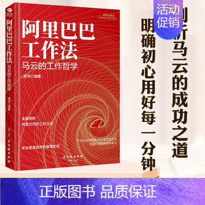 [正版]阿里巴巴工作法马云的工作哲学人力资源管理类书籍战略规划人才招募员工培训情商格局书籍工作能力目标团队合作危机处理