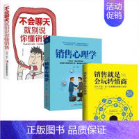 [正版]全套3册销售就是要玩转情商会玩心理学不会聊天就别说你懂技巧和话术销售类书籍营销管理口才提升抖音同款书籍SF