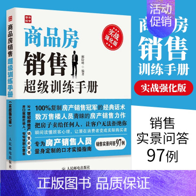 [正版]商品房销售**训练手册 二手房口才训练销售心理学书籍业务这样谈市场营销管理技巧房地产中介销售就是玩转情商类成交高