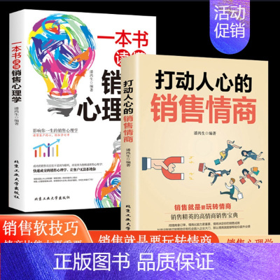 [正版]抖音同款2册打动人心的销售情商一本书读懂销售心理学 不会聊天就别说你懂技巧和话术营销管理口才销售类书籍