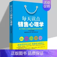 [正版]每天读点销售心理学 每个销售人员都应该阅读的销售指南 销售就是会玩转情商 销售类书籍营销口才顾客行为心理学