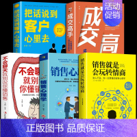 [正版]全5册 把话说到客户心里去+销售就是会玩转情商 销售技巧和话术销售类书籍营销管理书籍心理学房产汽车二手直销书籍学