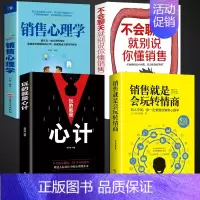 [正版]全4册销售就是要玩转情商玩的就是心计不会聊天就别说你懂销售技巧和话术销售类营销管理书籍心理学房产书籍话口才销售会