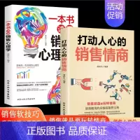[正版]抖音同款2册打动人心的销售情商一本书读懂销售心理学 不会聊天就别说你懂技巧和话术营销管理口才销售类书籍