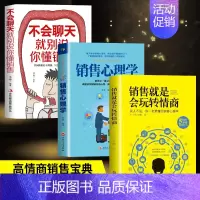 [正版]抖音同款 销售就是要玩转情商会玩心理学不会聊天就别说你懂技巧和话术销售类书籍营销管理房产汽车口才书排行榜樊登