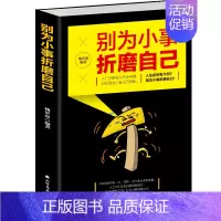 [正版]别为小事折磨自己情绪自我疗愈之书哲理心灵鸡汤调节情绪情商调节心理学入门成长励志读物鸡汤类书籍学会控制脾气北方文艺