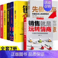 [正版]全7册 销售就是玩转情商销售心理学先做朋友后做生意销售类书籍营销口才顾客行为心理学把话说到客户心里去广告营销口才