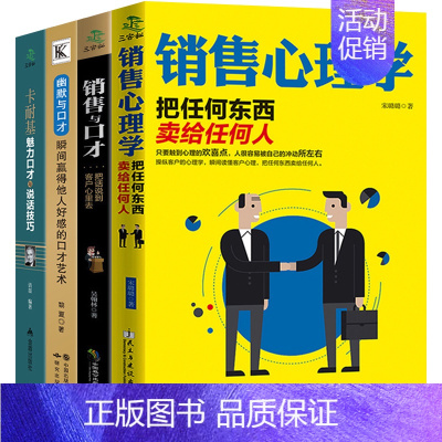 [正版]全套4册 销售类书籍 销售心理学 消费者行为学营销管理 口才训练与沟通说话技巧的书人际交往 销售技巧练口才情商书