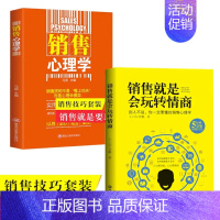 [正版]2册销售是会玩转情商和销售心理学销售技巧类书籍攻心术房地产汽车房产中介电话销售排行榜消费者