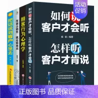 [正版]4册顾客行为心理学如何说客户才会听怎样听客户才肯说把话说到客户心里去所谓会销售是情商高销售类服装房地产汽车保险类