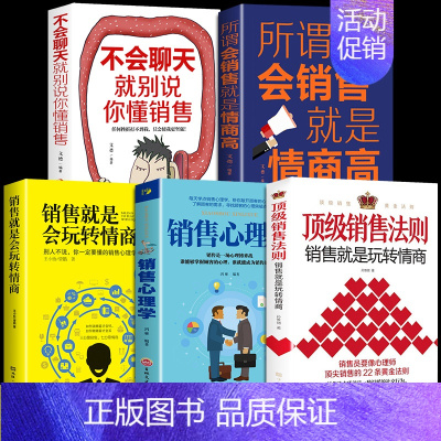 [正版]全套5册 销售法则心理学会玩转情商会玩心理学不会聊天就别说你懂技巧和话术销售类书籍营销管理房产汽车口才书樊登